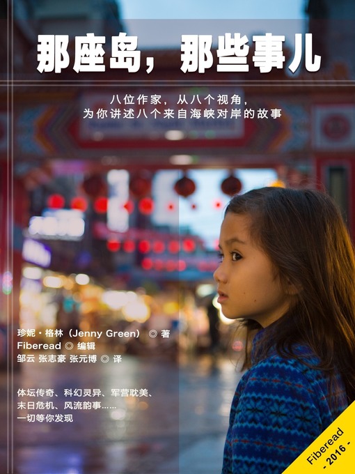 Title details for 那座岛，那些事儿 (Taiwan Tales) by Jenny Green - Available